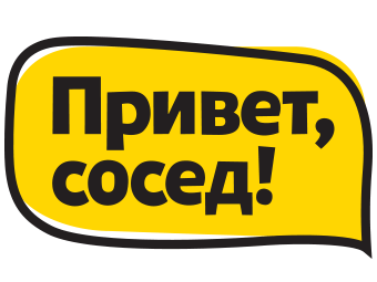 Привет, Сосед!